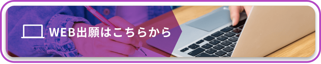 WEB出願はこちらから