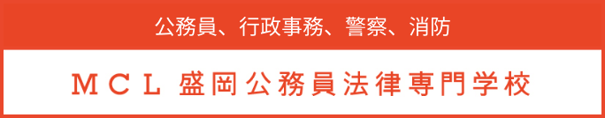 公務員・消防・警察・鉄道・金融、MCL盛岡公務員法律専門学校