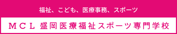 福祉・医療・こども・スポーツ、MCL盛岡医療福祉スポーツ専門学校