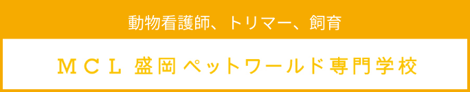 トリマー・動物看護師・飼育、MCL盛岡ペットワールド専門学校